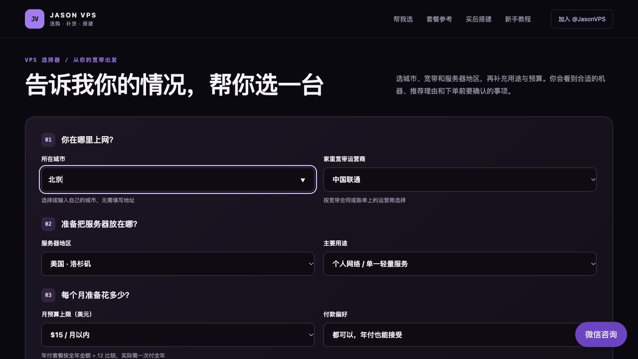 本站 VPS 选择器界面:填写城市、宽带、地区、用途和预算